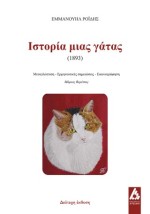 ΙΣΤΟΡΙΑ ΜΙΑΣ ΓΑΤΑΣ (1893)