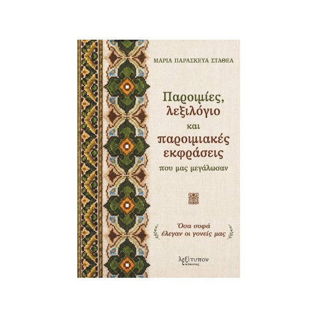 ΠΑΡΟΙΜΙΕΣ, ΛΕΞΙΛΟΓΙΟ ΚΑΙ ΠΑΡΟΙΜΙΑΚΕΣ ΕΚΦΡΑΣΕΙΣ ΠΟΥ ΜΑΣ ΜΕΓΑΛΩΣΑΝ