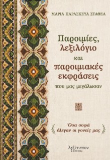 ΠΑΡΟΙΜΙΕΣ, ΛΕΞΙΛΟΓΙΟ ΚΑΙ ΠΑΡΟΙΜΙΑΚΕΣ ΕΚΦΡΑΣΕΙΣ ΠΟΥ ΜΑΣ ΜΕΓΑΛΩΣΑΝ
