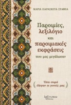 ΠΑΡΟΙΜΙΕΣ, ΛΕΞΙΛΟΓΙΟ ΚΑΙ ΠΑΡΟΙΜΙΑΚΕΣ ΕΚΦΡΑΣΕΙΣ ΠΟΥ ΜΑΣ ΜΕΓΑΛΩΣΑΝ