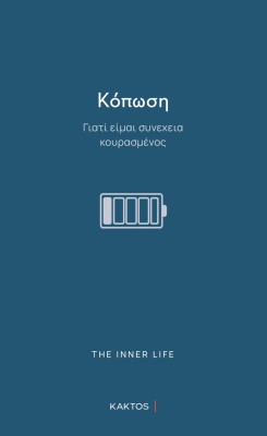 ΚΟΠΩΣΗ