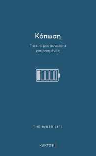 ΚΟΠΩΣΗ