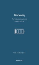 ΚΟΠΩΣΗ