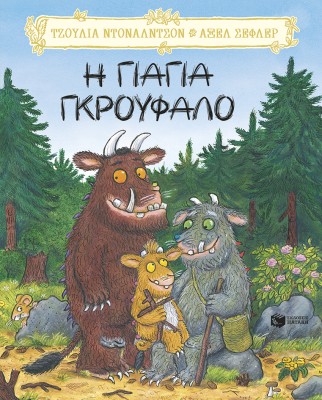 Η ΓΙΑΓΙΑ ΓΚΡΟΥΦΑΛΟ