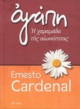 ΑΓΑΠΗ Η ΧΑΡΑΜΑΔΑ ΤΗΣ ΑΙΩΝΙΟΤΗΤΑΣ