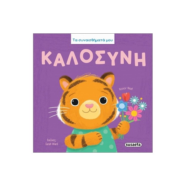 ΤΑ ΣΥΝΑΙΣΘΗΜΑΤΑ ΜΟΥ : ΚΑΛΟΣΥΝΗ