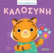 ΤΑ ΣΥΝΑΙΣΘΗΜΑΤΑ ΜΟΥ : ΚΑΛΟΣΥΝΗ