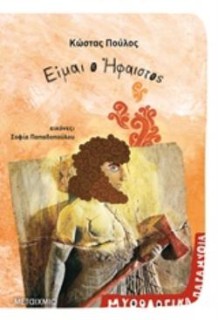 ΕΙΜΑΙ Ο ΗΦΑΙΣΤΟΣ ΜΥΘΟΛΟΓΙΚΑ ΠΑΡΑΜΥΘΙΑ