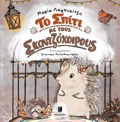 ΤΟ ΣΠΙΤΙ ΜΕ ΤΟΥΣ ΣΚΑΝΤΖΟΧΟΙΡΟΥΣ
