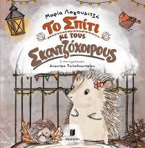 ΤΟ ΣΠΙΤΙ ΜΕ ΤΟΥΣ ΣΚΑΝΤΖΟΧΟΙΡΟΥΣ
