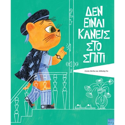 ΔΕΝ ΕΙΝΑΙ ΚΑΝΕΙΣ ΣΤΟ ΣΠΙΤΙ
