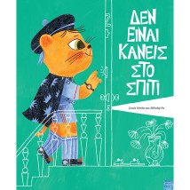 ΔΕΝ ΕΙΝΑΙ ΚΑΝΕΙΣ ΣΤΟ ΣΠΙΤΙ