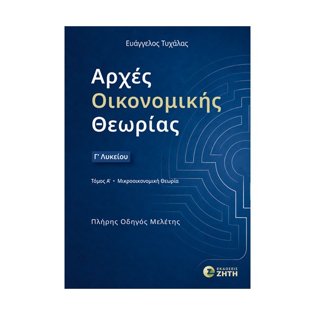 ΑΡΧΕΣ ΟΙΚΟΝΟΜΙΚΗΣ ΘΕΩΡΙΑΣ Γ΄ ΛΥΚΕΙΟΥ – ΤΟΜΟΣ Α : ΜΙΚΡΟΟΙΚΟΝΟΜΙΚΗ ΘΕΩΡΙΑ