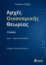 ΑΡΧΕΣ ΟΙΚΟΝΟΜΙΚΗΣ ΘΕΩΡΙΑΣ Γ΄ ΛΥΚΕΙΟΥ – ΤΟΜΟΣ Α : ΜΙΚΡΟΟΙΚΟΝΟΜΙΚΗ ΘΕΩΡΙΑ