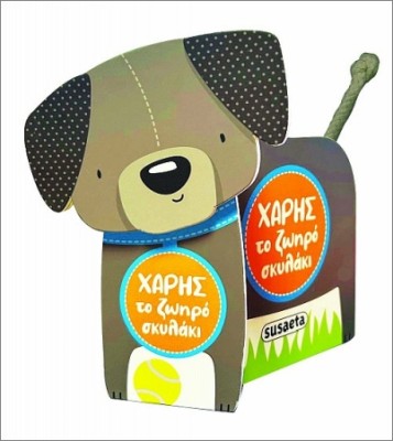 ΧΑΡΗΣ ΤΟ ΖΩΗΡΟ ΣΚΥΛΑΚΙ