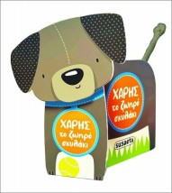 ΧΑΡΗΣ ΤΟ ΖΩΗΡΟ ΣΚΥΛΑΚΙ