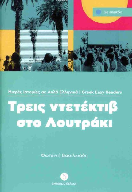 2: ΤΡΕΙΣ ΝΤΕΝΤΕΚΤΙΒ ΣΤΟ ΛΟΥΤΡΑΚΙ A1