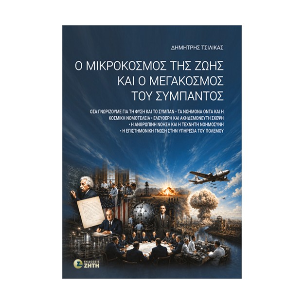 Ο ΜΙΚΡΟΚΟΣΜΟΣ ΤΗΣ ΖΩΗΣ ΚΑΙ Ο ΜΕΓΑΚΟΣΜΟΣ ΤΟΥ ΣΥΜΠΑΝΤΟΣ