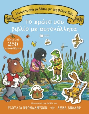 ΙΣΤΟΡΙΕΣ ΑΠΟ ΤΟ ΔΑΣΟΣ ΜΕ ΤΙΣ ΒΕΛΑΝΙΔΙΕΣ (ΑΥΤΟΚΟΛΛΗΤΑ)