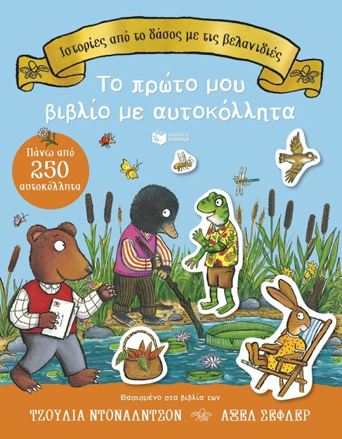 ΙΣΤΟΡΙΕΣ ΑΠΟ ΤΟ ΔΑΣΟΣ ΜΕ ΤΙΣ ΒΕΛΑΝΙΔΙΕΣ (ΑΥΤΟΚΟΛΛΗΤΑ)