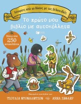 ΙΣΤΟΡΙΕΣ ΑΠΟ ΤΟ ΔΑΣΟΣ ΜΕ ΤΙΣ ΒΕΛΑΝΙΔΙΕΣ (ΑΥΤΟΚΟΛΛΗΤΑ)