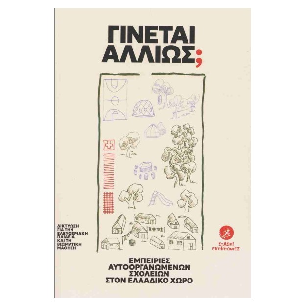 ΓΙΝΕΤΑΙ ΑΛΛΙΩΣ;