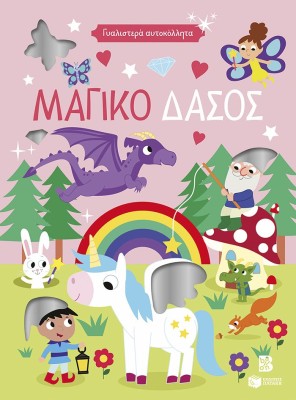 ΓΥΑΛΙΣΤΕΡΑ ΑΥΤΟΚΟΛΛΗΤΑ-ΜΑΓΙΚΟ ΔΑΣΟΣ(4+)