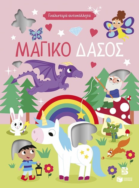ΓΥΑΛΙΣΤΕΡΑ ΑΥΤΟΚΟΛΛΗΤΑ-ΜΑΓΙΚΟ ΔΑΣΟΣ(4+)