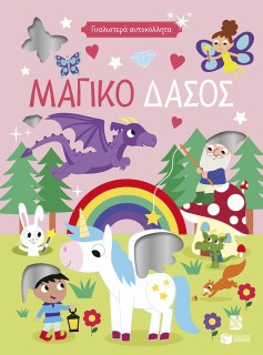 ΓΥΑΛΙΣΤΕΡΑ ΑΥΤΟΚΟΛΛΗΤΑ-ΜΑΓΙΚΟ ΔΑΣΟΣ(4+)
