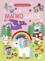 ΓΥΑΛΙΣΤΕΡΑ ΑΥΤΟΚΟΛΛΗΤΑ-ΜΑΓΙΚΟ ΔΑΣΟΣ(4+)