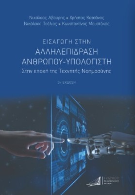 ΕΙΣΑΓΩΓΗ ΣΤΗΝ ΑΛΛΗΛΕΠΙΔΡΑΣΗ ΑΝΘΡΩΠΟΥ-ΥΠΟΛΟΓΙΣΤΗ ΣΤΗΝ ΕΠΟΧΗ ΤΗΣ ΤΕΧΝΗΤΗΣ ΝΟΗΜΟΣΥΝΗΣ 3Η ΕΚΔΟΣΗ