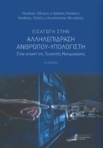 ΕΙΣΑΓΩΓΗ ΣΤΗΝ ΑΛΛΗΛΕΠΙΔΡΑΣΗ ΑΝΘΡΩΠΟΥ-ΥΠΟΛΟΓΙΣΤΗ ΣΤΗΝ ΕΠΟΧΗ ΤΗΣ ΤΕΧΝΗΤΗΣ ΝΟΗΜΟΣΥΝΗΣ 3Η ΕΚΔΟΣΗ