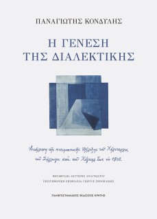 Η ΓΕΝΕΣΗ ΤΗΣ ΔΙΑΛΕΚΤΙΚΗΣ