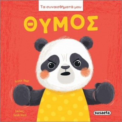 ΤΑ ΣΥΝΑΙΣΘΗΜΑΤΑ ΜΟΥ : ΘΥΜΟΣ
