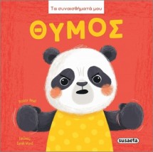 ΤΑ ΣΥΝΑΙΣΘΗΜΑΤΑ ΜΟΥ : ΘΥΜΟΣ