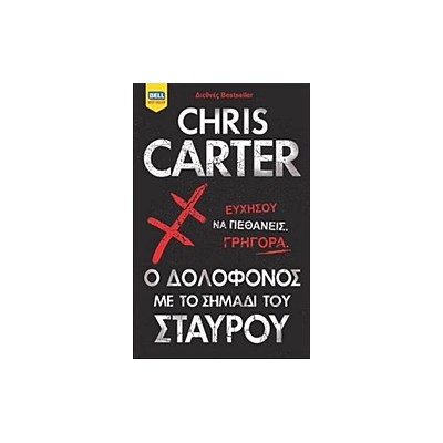 Ο ΔΟΛΟΦΟΝΟΣ ΜΕ ΤΟ ΣΗΜΑΔΙ ΤΟΥ ΣΤΑΥΡΟΥ BELL BEST SELLER