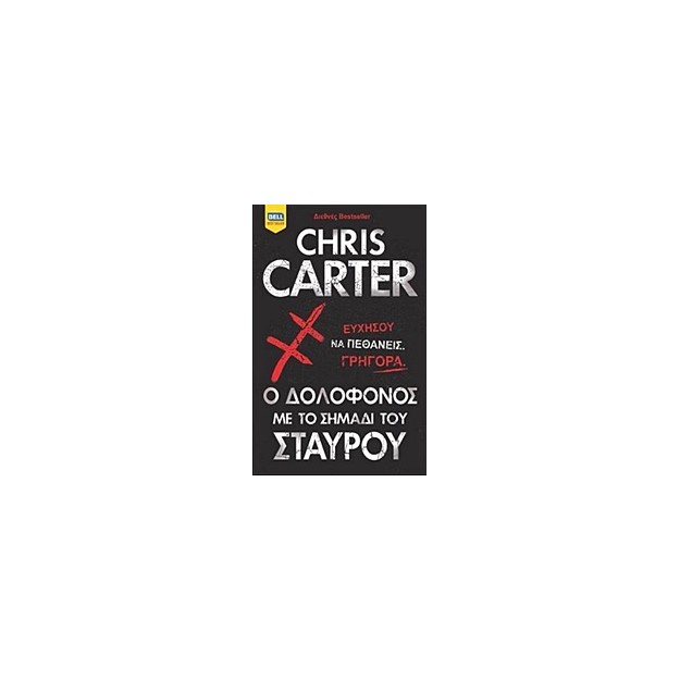 Ο ΔΟΛΟΦΟΝΟΣ ΜΕ ΤΟ ΣΗΜΑΔΙ ΤΟΥ ΣΤΑΥΡΟΥ BELL BEST SELLER