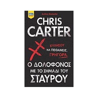 Ο ΔΟΛΟΦΟΝΟΣ ΜΕ ΤΟ ΣΗΜΑΔΙ ΤΟΥ ΣΤΑΥΡΟΥ BELL BEST SELLER