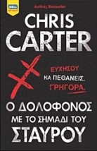 Ο ΔΟΛΟΦΟΝΟΣ ΜΕ ΤΟ ΣΗΜΑΔΙ ΤΟΥ ΣΤΑΥΡΟΥ BELL BEST SELLER