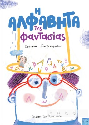 Η ΑΛΦΑΒΗΤΑ ΤΗΣ ΦΑΝΤΑΣΙΑΣ