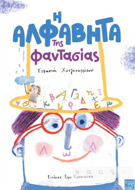 Η ΑΛΦΑΒΗΤΑ ΤΗΣ ΦΑΝΤΑΣΙΑΣ