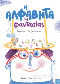 Η ΑΛΦΑΒΗΤΑ ΤΗΣ ΦΑΝΤΑΣΙΑΣ