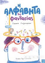 Η ΑΛΦΑΒΗΤΑ ΤΗΣ ΦΑΝΤΑΣΙΑΣ