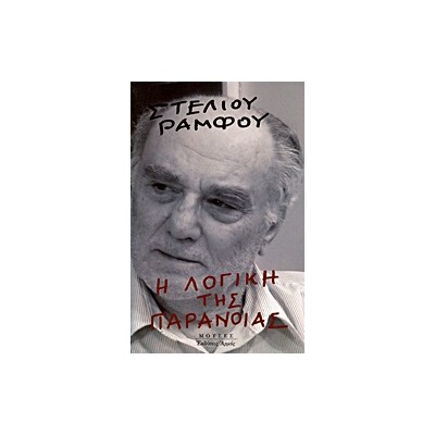 Η ΛΟΓΙΚΗ ΤΗΣ ΠΑΡΑΝΟΙΑΣ