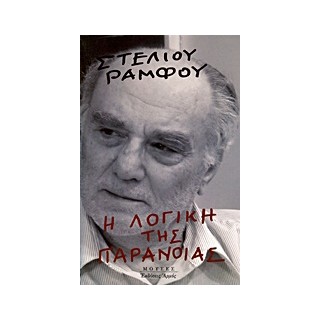 Η ΛΟΓΙΚΗ ΤΗΣ ΠΑΡΑΝΟΙΑΣ