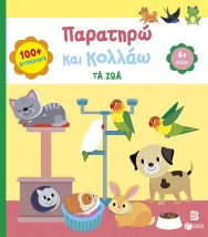 ΠΑΡΑΤΗΡΩ ΚΑΙ ΚΟΛΛΑΩ:ΤΑ ΖΩΑ(4+)