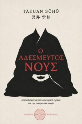 Ο ΑΔΕΣΜΕΥΤΟΣ ΝΟΥΣ