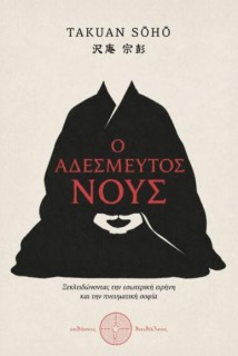 Ο ΑΔΕΣΜΕΥΤΟΣ ΝΟΥΣ