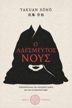 Ο ΑΔΕΣΜΕΥΤΟΣ ΝΟΥΣ