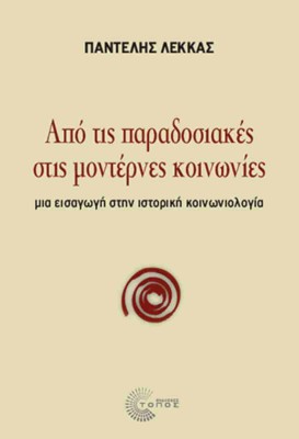 ΑΠΟ ΤΙΣ ΠΑΡΑΔΟΣΙΑΚΕΣ ΣΤΙΣ ΜΟΝΤΕΡΝΕΣ ΚΟΙΝΩΝΙΕΣ